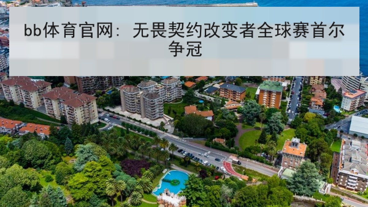 bb体育官网: 无畏契约改变者全球赛首尔争冠 bb体育官网: 无畏契约改变者全球赛首尔争冠