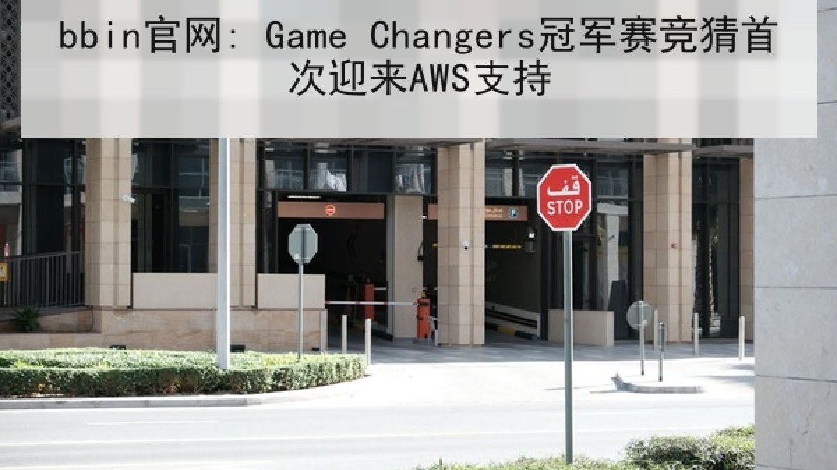 bbin官网: Game Changers冠军赛竞猜首次迎来AWS支持 bbin官网: Game Changers冠军赛竞猜首次迎来AWS支持